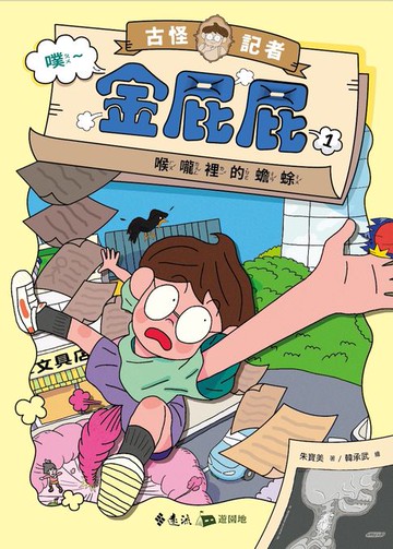 【電子書】古怪記者金屁屁１：喉嚨裡的蟾蜍