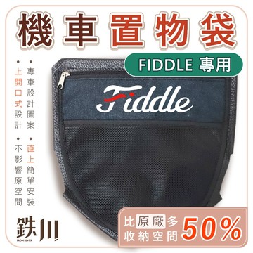 【台南新發車業】FIDDLE DX 158 FIDDLE125 置物袋 (直上版) 機車置物袋 車廂置物袋 收納袋 機車