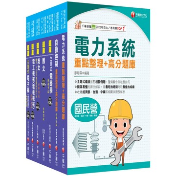 【千華】2026［師級-電機］中鋼招考題庫版套書：天羅地網涵蓋考試應有概念，鋪天蓋地緊扣各類命題焦點！