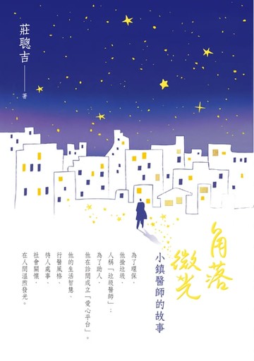 【電子書】角落微光：小鎮醫師的故事