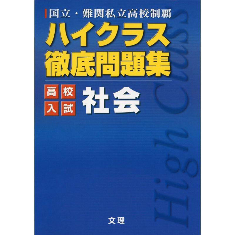 ハイクラス徹底問題集:高校入試編 社会 (国立・難関私立高校制覇)