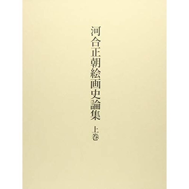 河合正朝絵画史論集 上巻