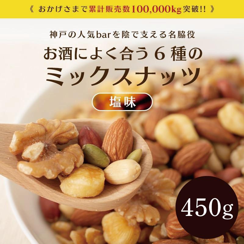 ミックスナッツ 塩味 450g 送料無料 6種 ナッツ アーモンド くるみ ジャイアントコーン バターピーナッツ かぼちゃの種 薄皮ピーナッツ