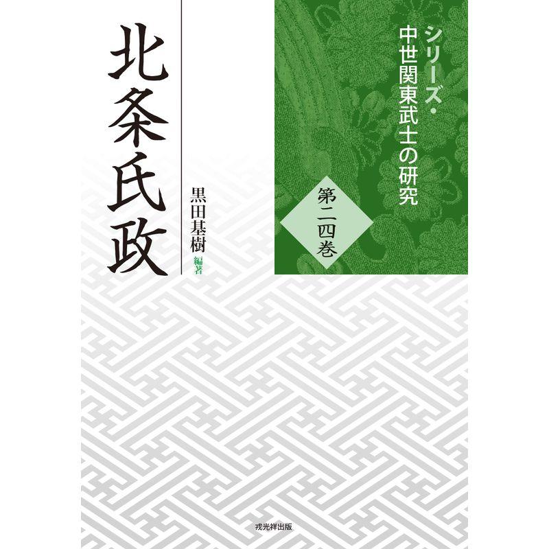 北条氏政 (シリーズ・中世関東武士の研究24)