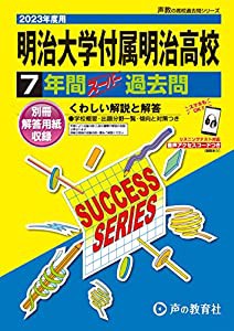 T19 明治大学付属明治高等学校 2023年度用 7年間スーパー過去問