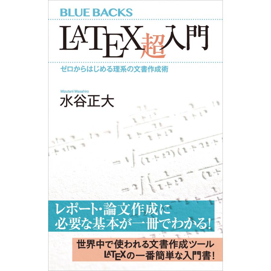 LaTeX超入門 ゼロからはじめる理系の文書作成術