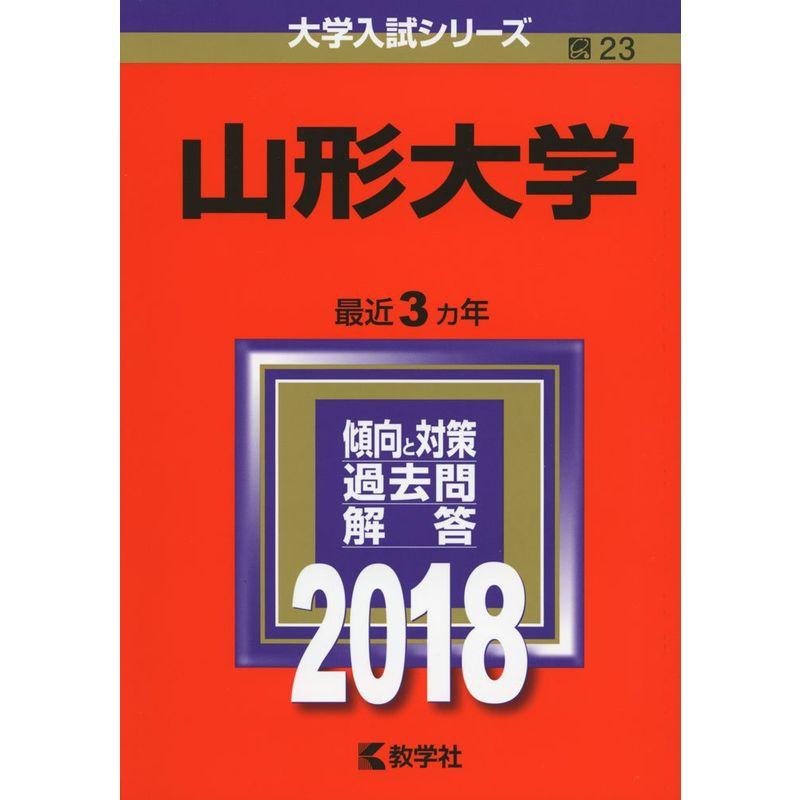 山形大学 (2018年版大学入試シリーズ)