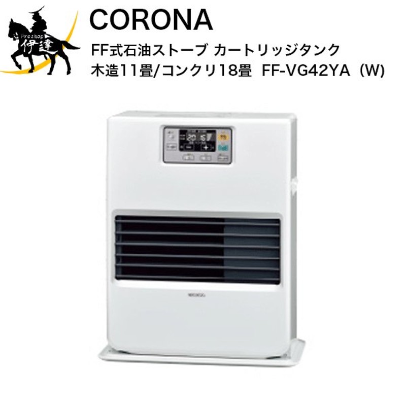 コロナ FF式石油ストーブ FF式温風 カートリッジタンク 木造11畳/コンクリ18畳 暖房機 寒冷地用大型 ナチュラルホワイト FF-VG42YA（W)  (/F) 通販 LINEポイント最大0.5%GET | LINEショッピング