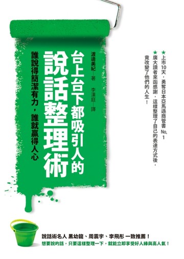 台上台下都吸引人的說話整理術：誰說得簡潔有力，誰就贏得人心[二手書_良好]