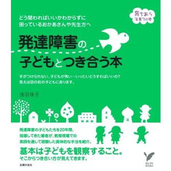 発達障害の子どもとつき合う本 セレクトＢＯＯＫＳ育ちあう子育ての本／浅羽珠子