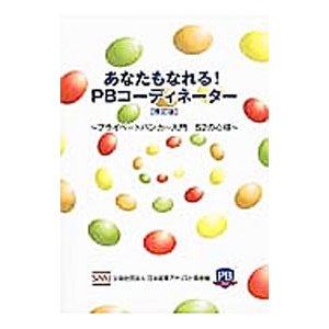 あなたもなれる！ＰＢコーディネーター／日本証券アナリスト協会