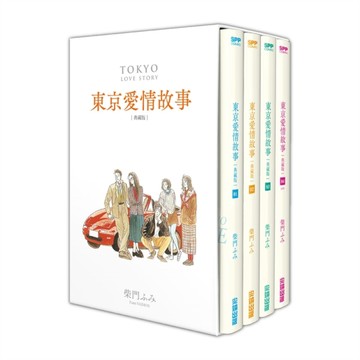 東京愛情故事典藏版套書（1）-（4）完[二手書_近全新]