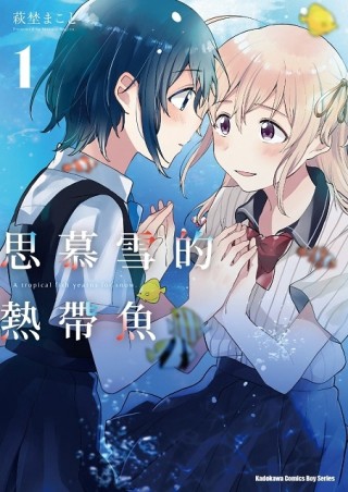 思慕雪的熱帶魚（1）【二手書_近全新】TAAZE讀冊生活