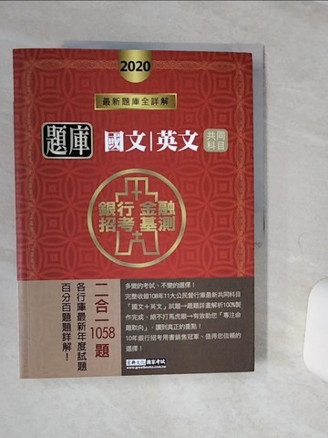 【書寶二手書T6／進修考試_QE3】國文+英文共同科目題庫 -銀行招考/金融基測