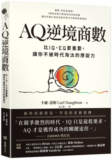 AQ逆境商數：比IQ、EQ更重要，讓你不被時代淘汰的應變力 【附AQ測試量表，從情緒、行動、思想三層面清晰掌握你的AQ與優勢】【城邦讀書花園】