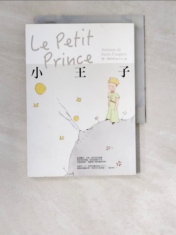 【書寶二手書T4／翻譯小說_WTQ】小王子_聖.修伯里(Antoine de Saint-Exupery)著 ; 劉學真譯
