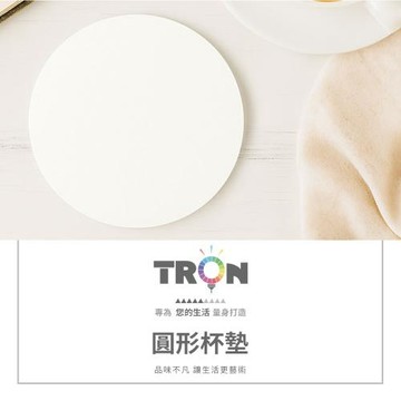 TRON 圓形軟式珪藻土12*12cm 素白色 杯墊 吸水墊 桌墊 盆栽墊