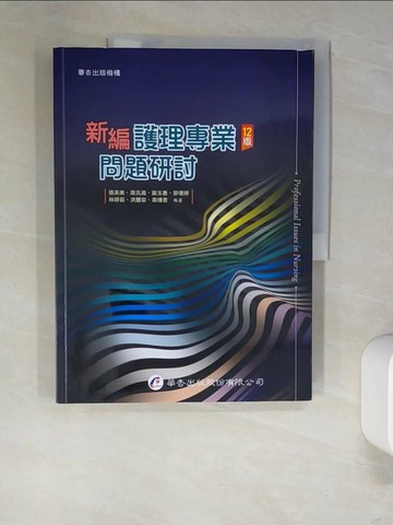 【書寶二手書T4／大學理工醫_QIP】新編護理專業問題研討（十二版）_張芙美, 周汎澔, 謝玉惠, 郭懷婷, 林婷茹, 洪慧容, 周嫚君