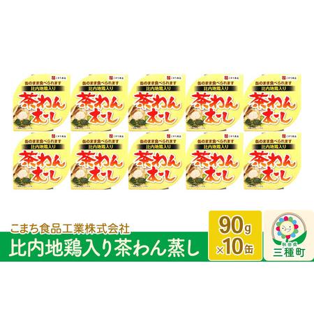 ふるさと納税 比内地鶏入り茶わん蒸し 10缶（90g×10缶） 秋田県三種町