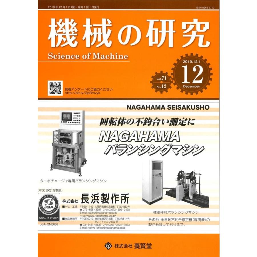 機械の研究 2019年12月1日発売  第71巻 第12号