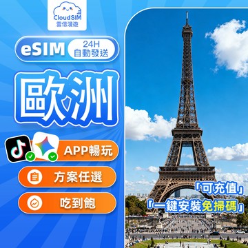 【雲信漫遊】歐洲eSIM｜24H自動發貨 歐洲39地通用網卡 esim 歐洲網卡 歐洲網路卡 英國 法國 德國 奧地利