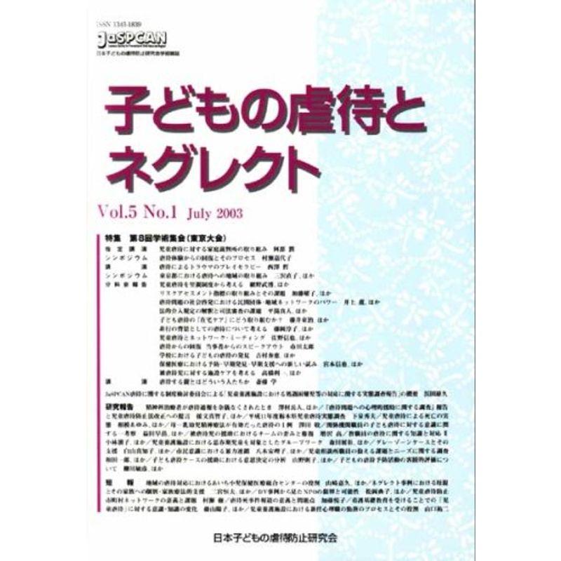 子どもの虐待とネグレクト?日本子どもの虐待防止研究会学術雑誌 (第5巻第1号)