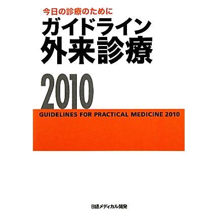 今日の診療のために　ガイドライン外来診療(２０１０)／泉孝英