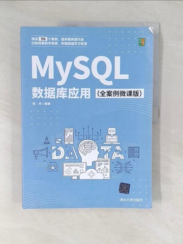 【書寶二手書T1／電腦_YYZ】MySQL數據庫應用(全案例微課版)（簡體書）_張華