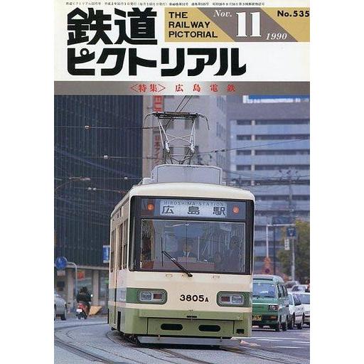 中古乗り物雑誌 鉄道ピクトリアル 1990年11月号 No.535