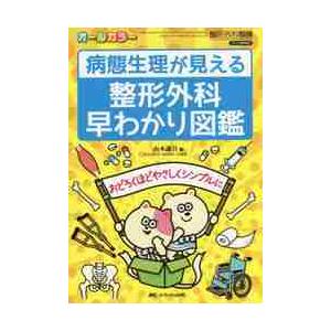 病態生理が見える整形外科早わかり図鑑 おどろくほどやさしくシンプルに オールカラー