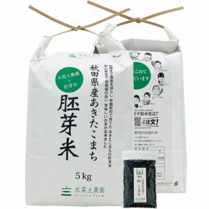 新米 令和5年産 米 お米  胚芽米 10kg (5kg×2袋) 秋田県産 あきたこまち 古代米30g付き