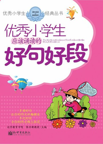 【電子書】优秀小学生应该诵读的好句好段