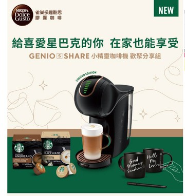 福利品 加贈即期膠囊 Nestle 雀巢 多趣酷思膠囊咖啡機 Genio S Share小精靈咖啡機（歡聚分享組)