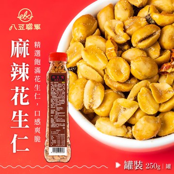 【物豆嘴】麻辣花生x4罐（250g/罐） _廠商直送12/22陸續出貨