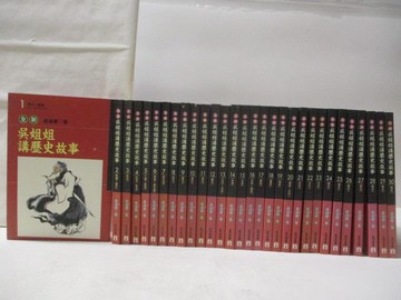 【書寶二手書T7／兒童文學_M68】吳姐姐講歷史故事_1-30集合售_吳涵碧