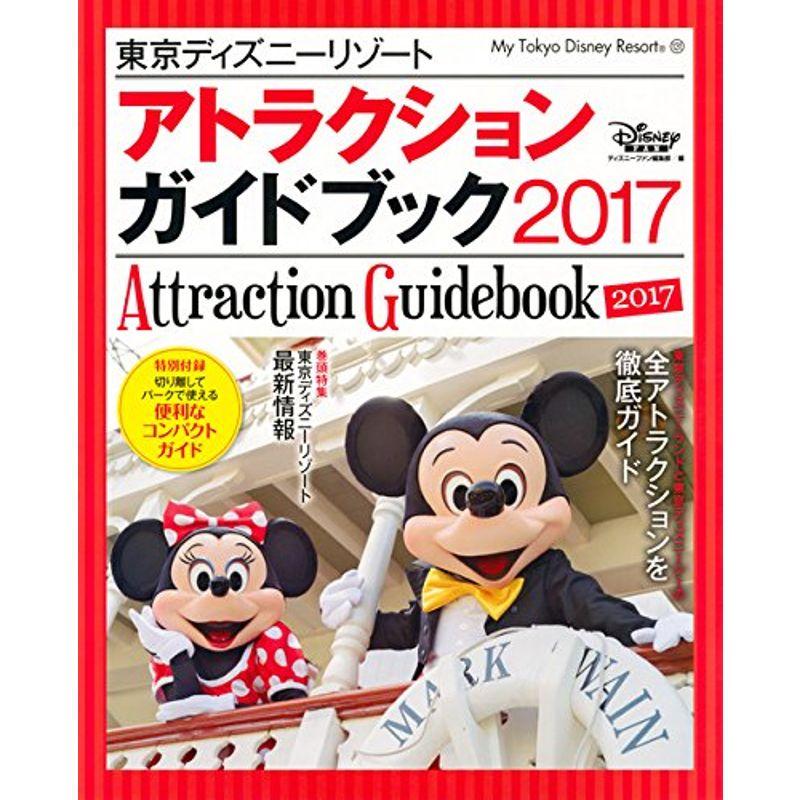 東京ディズニーリゾート アトラクションガイドブック 2017 (My Tokyo Disney Resort)