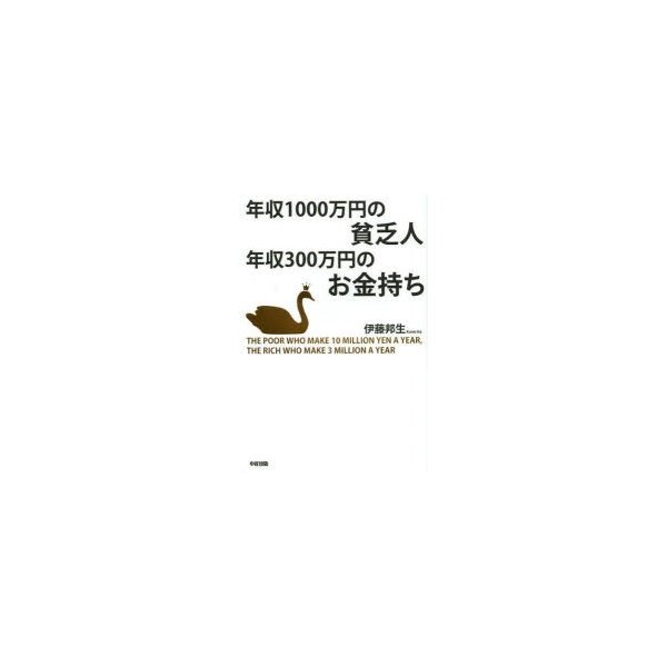 年収1000万円の貧乏人年収300万円のお金持ち