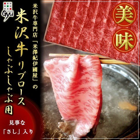 米沢牛 リブロースしゃぶしゃぶ用 1000g 離島不可 お取り寄せ お土産 ギフト プレゼント 特産品 お歳暮 おすすめ