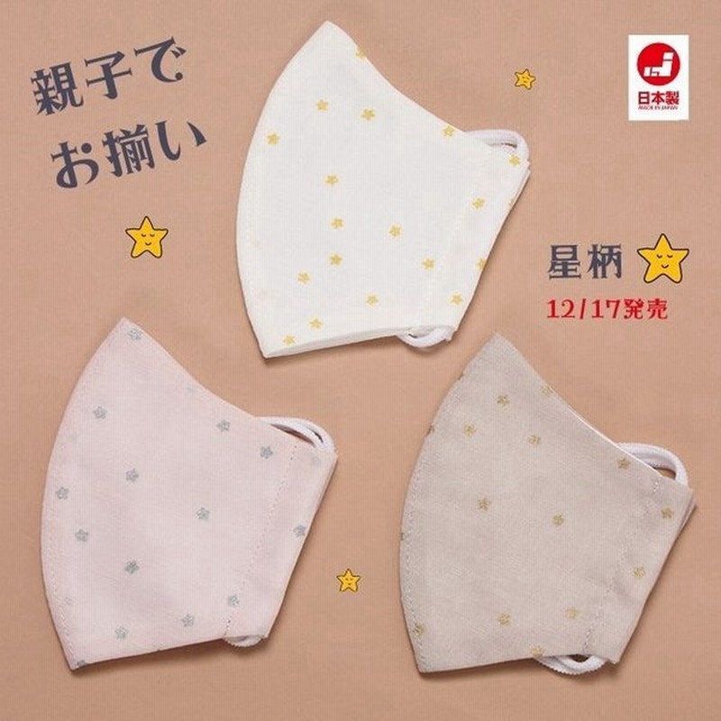 布マスク 星 スター 星柄 おしゃれ 子供 マスク 大人 こども 子供用 無地 キッズ 国内 日本製 女性対応 立体 布 可愛い 水洗い可能 おしゃれ 二重ガーゼ 花粉 通販 Lineポイント最大0 5 Get Lineショッピング