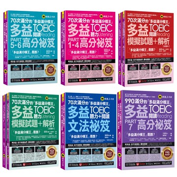 「多益滿分模王」多益TOEIC【聽力Part 1-4高分祕笈】+【閱讀高分秘笈】+【聽力＋閱讀文法祕笈】＋【聽力模擬試題+解析】＋【閱讀模擬試題+解析】