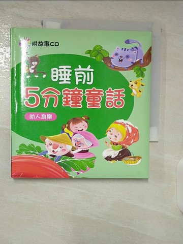 【書寶二手書T7／兒童文學_S6Z】睡前5分鐘童話-助人為樂原價_128_小紅花童書工作室