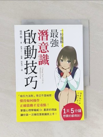 【書寶二手書T1／心理_Q9U】一秒圖解！最強潛意識啟動技巧：掌握心理學權威Dr.墨菲的理論，讓你第一次操控潛意識就上手喔！_植西聰,  林家羽