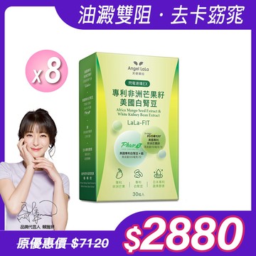 【Angel Lala 天使娜拉】閃電速孅 專利非洲芒果籽+美國專利白腎豆膠囊(30顆/盒)x8盒