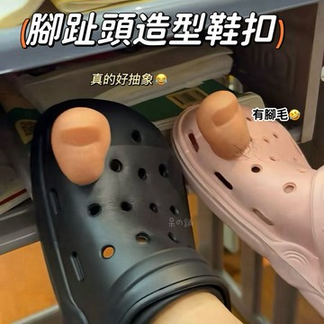 【台灣現貨｜呆の嚴選】腳趾頭鞋扣 大拇指鞋扣 造型 鞋花 洞洞鞋 搞笑 小廢物 周邊 送禮 小物 情侶