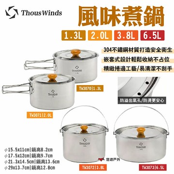 【Thous Winds】風味煮鍋1.3/2/3.8/6.5L TW3070-73 304不鏽鋼 均勻導熱 悠遊戶外｜APP賺10%點數回饋