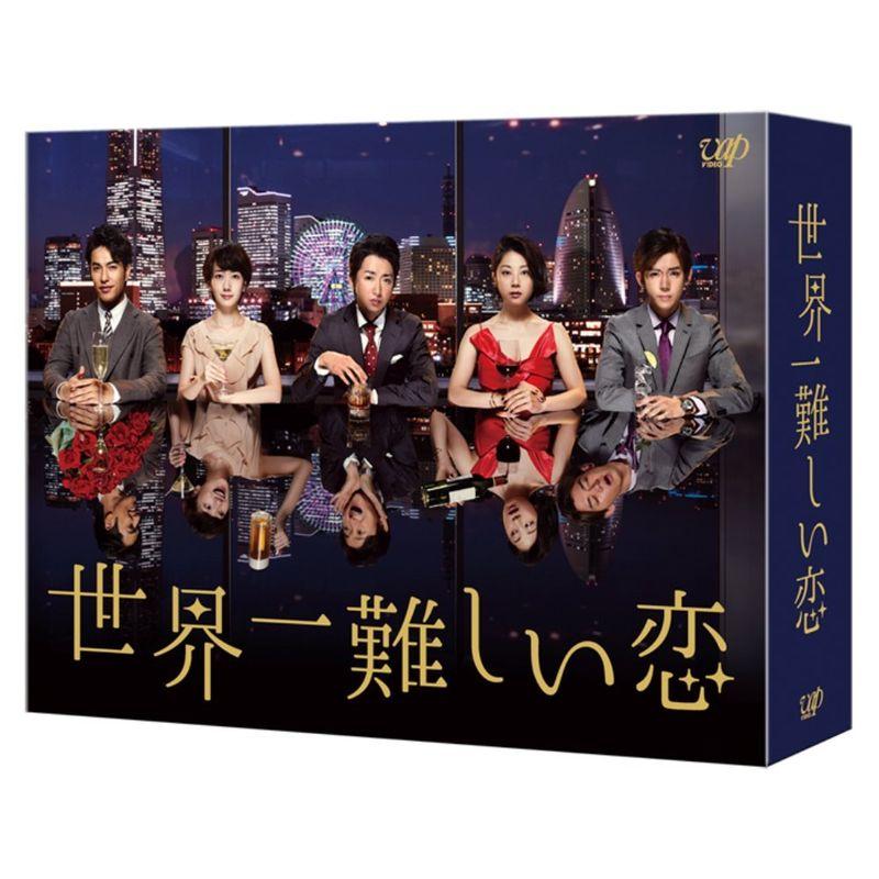 世界一難しい恋 DVD BOX