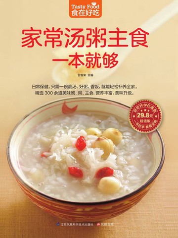 【電子書】家常汤粥主食一本就够