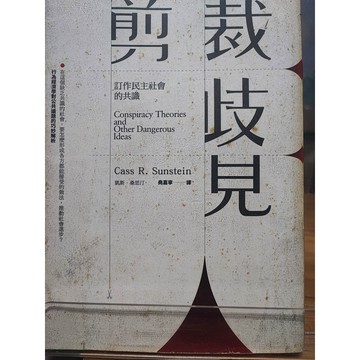 剪裁歧見: 訂作民主社會的共識 封底有損傷 凱思.桑思汀 著; 堯嘉寧譯 ; 7號-b31-47