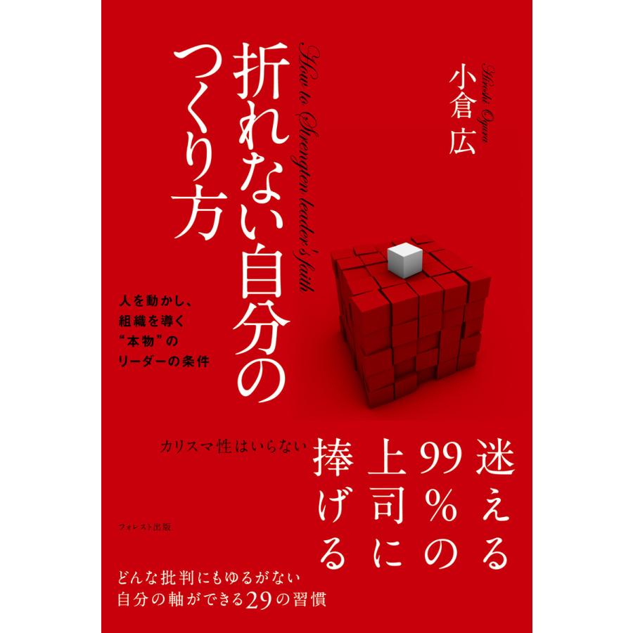 折れない自分のつくり方 電子書籍版   著:小倉広