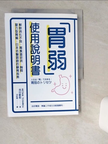 【書寶二手書T1／醫療_VDW】胃弱使用說明書：解除消化不良、胃食道逆流、胸悶、壓力型胃痛，日本名醫認證的顧胃指南_池谷敏郎,  涂紋凰